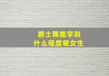 爵士舞能学到什么程度呢女生