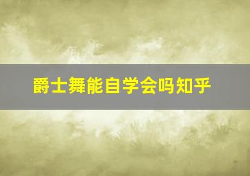 爵士舞能自学会吗知乎