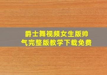 爵士舞视频女生版帅气完整版教学下载免费