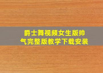 爵士舞视频女生版帅气完整版教学下载安装