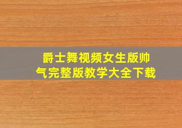 爵士舞视频女生版帅气完整版教学大全下载