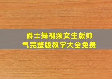 爵士舞视频女生版帅气完整版教学大全免费