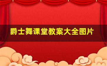 爵士舞课堂教案大全图片