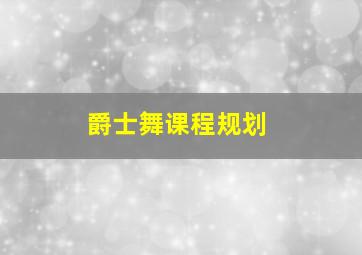 爵士舞课程规划