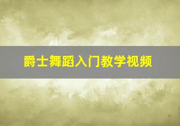 爵士舞蹈入门教学视频