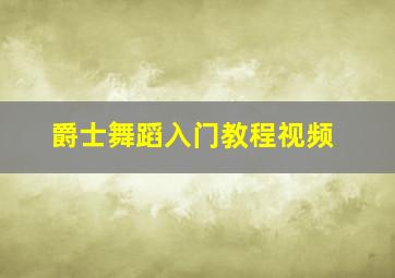 爵士舞蹈入门教程视频