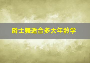 爵士舞适合多大年龄学