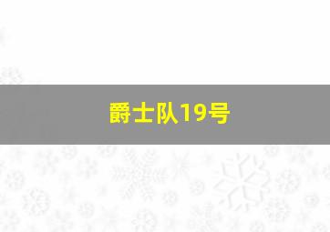 爵士队19号