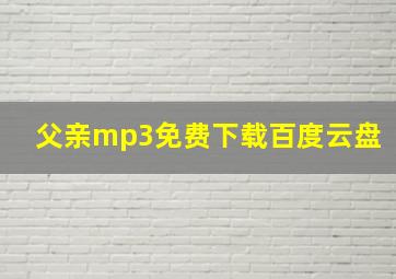 父亲mp3免费下载百度云盘