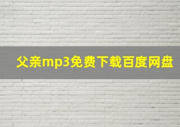 父亲mp3免费下载百度网盘