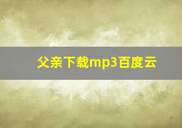 父亲下载mp3百度云