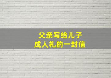 父亲写给儿子成人礼的一封信