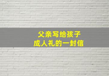 父亲写给孩子成人礼的一封信