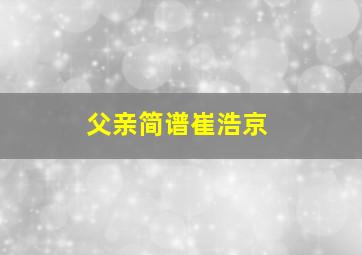 父亲简谱崔浩京