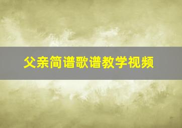 父亲简谱歌谱教学视频