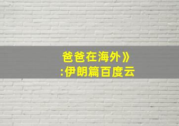 爸爸在海外》:伊朗篇百度云