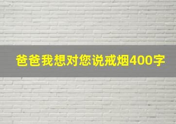 爸爸我想对您说戒烟400字