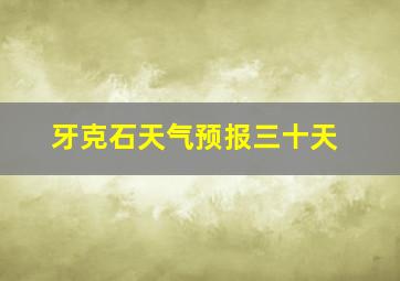 牙克石天气预报三十天