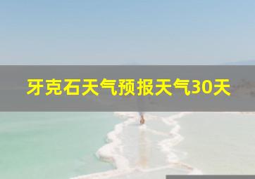 牙克石天气预报天气30天