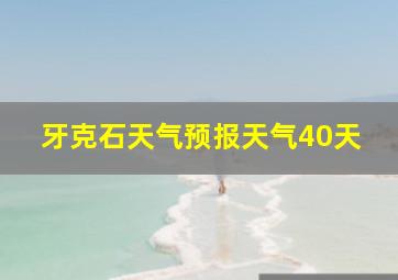 牙克石天气预报天气40天