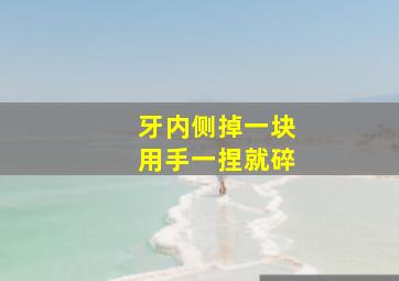 牙内侧掉一块用手一捏就碎