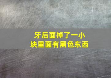 牙后面掉了一小块里面有黑色东西