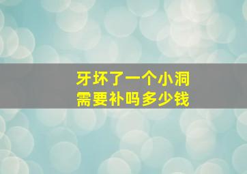 牙坏了一个小洞需要补吗多少钱