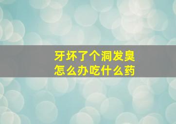 牙坏了个洞发臭怎么办吃什么药