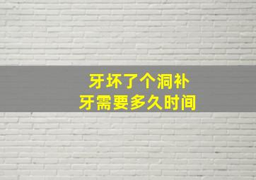 牙坏了个洞补牙需要多久时间