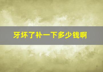 牙坏了补一下多少钱啊