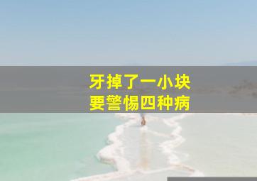 牙掉了一小块要警惕四种病