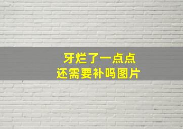 牙烂了一点点还需要补吗图片