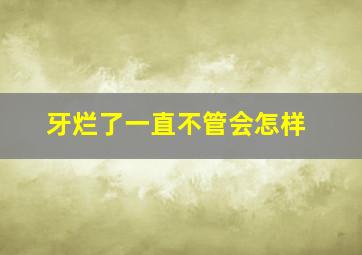 牙烂了一直不管会怎样