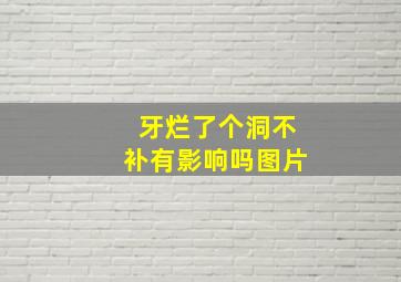 牙烂了个洞不补有影响吗图片