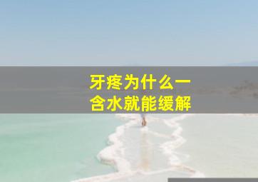 牙疼为什么一含水就能缓解