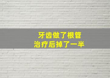 牙齿做了根管治疗后掉了一半