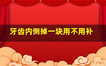 牙齿内侧掉一块用不用补