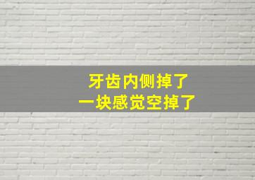 牙齿内侧掉了一块感觉空掉了