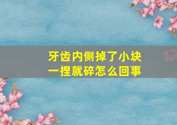 牙齿内侧掉了小块一捏就碎怎么回事