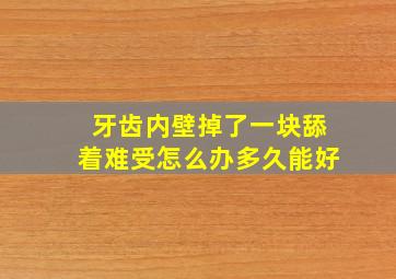 牙齿内壁掉了一块舔着难受怎么办多久能好