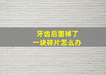 牙齿后面掉了一块碎片怎么办