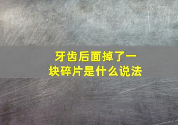 牙齿后面掉了一块碎片是什么说法