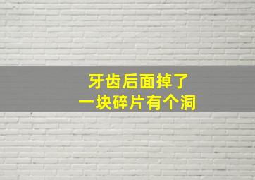 牙齿后面掉了一块碎片有个洞