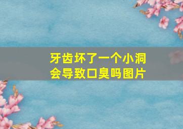 牙齿坏了一个小洞会导致口臭吗图片