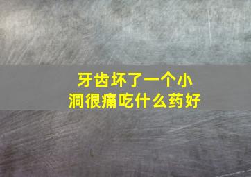 牙齿坏了一个小洞很痛吃什么药好