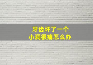 牙齿坏了一个小洞很痛怎么办