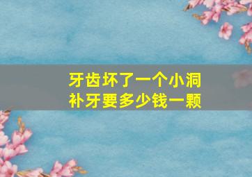 牙齿坏了一个小洞补牙要多少钱一颗