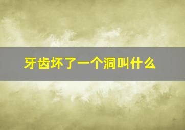 牙齿坏了一个洞叫什么