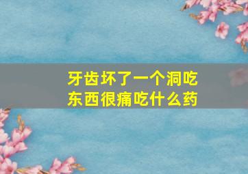 牙齿坏了一个洞吃东西很痛吃什么药