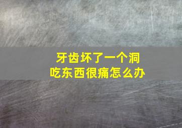 牙齿坏了一个洞吃东西很痛怎么办